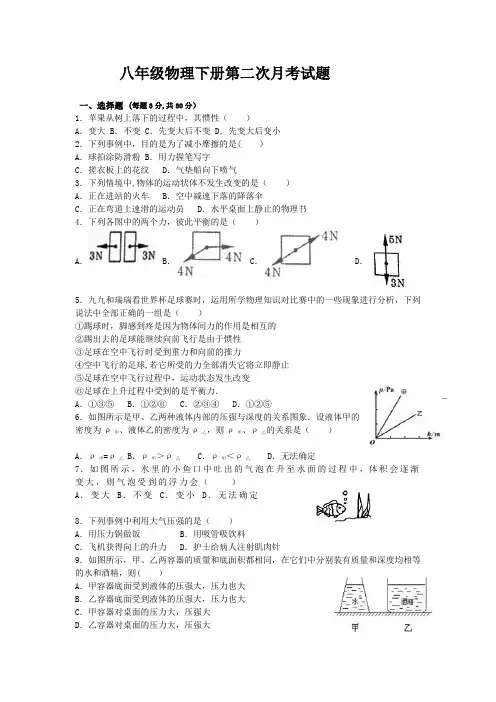 八年级物理下册第二次月考试题