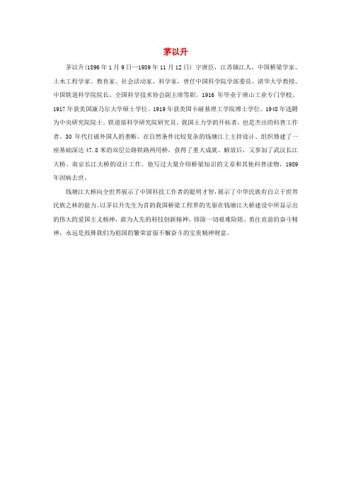 六年级语文下册 第课《桥梁远景图》作者简介：茅以升