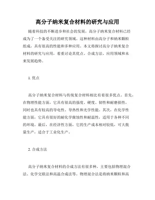 高分子纳米复合材料的研究与应用