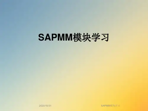 SAPMM模块学习