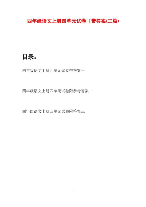 四年级语文上册四单元试卷带答案(三篇)