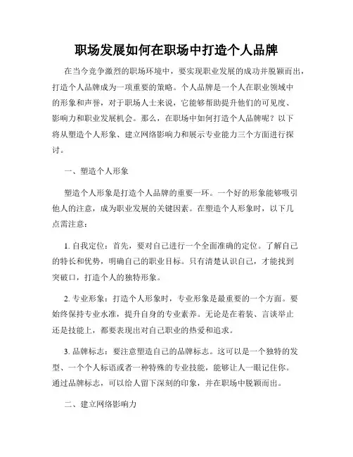 职场发展如何在职场中打造个人品牌