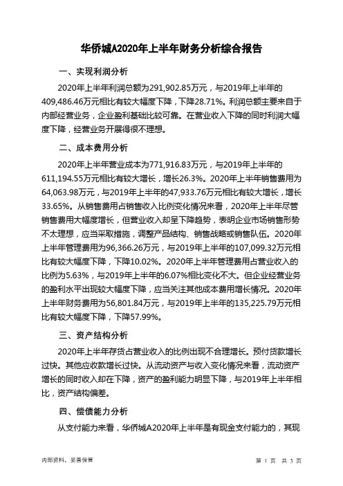 华侨城A2020年上半年财务分析结论报告