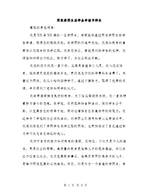 国家贫困生助学金申请书样本（五篇）