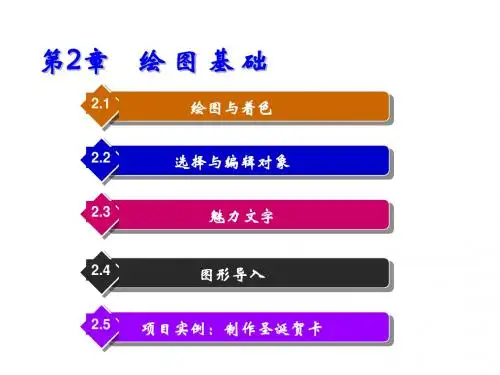 Flash CS3 中文版基础教程第2章 绘 图 基 础