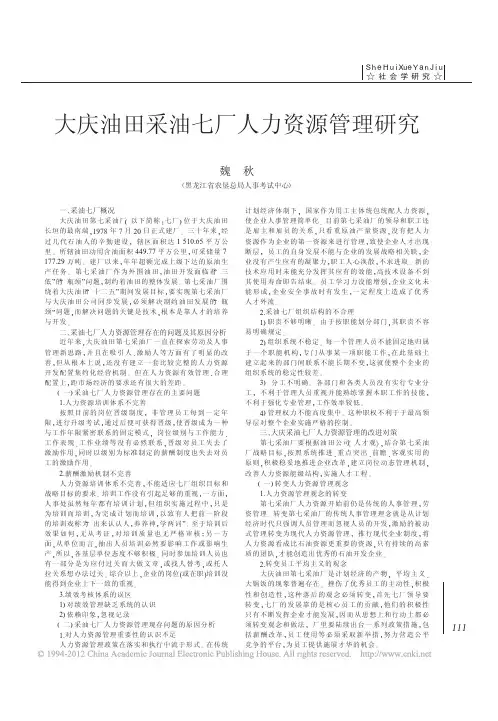 大庆油田采油七厂人力资源管理研究