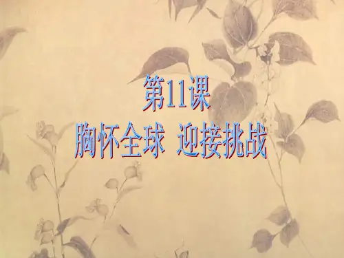 走向世界的中国PPT教学课件_1