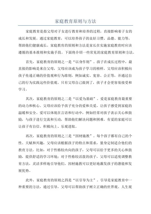 家庭教育原则与方法