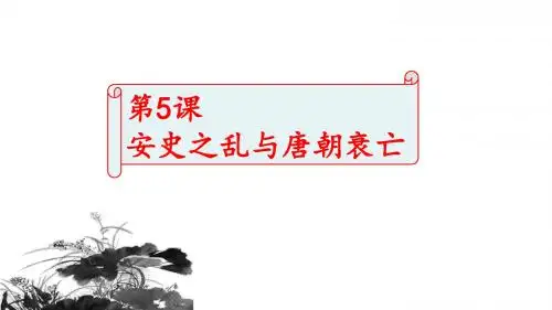 人教部编版七年级下册历史第一单元第5课 安史之乱与唐朝衰亡 (共29张PPT)