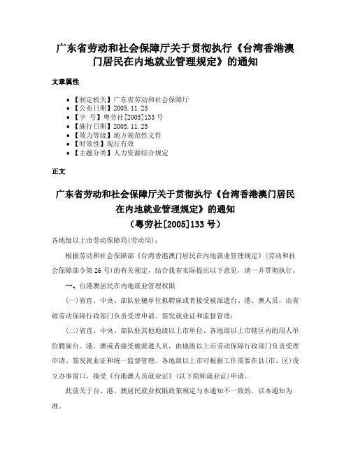 广东省劳动和社会保障厅关于贯彻执行《台湾香港澳门居民在内地就业管理规定》的通知