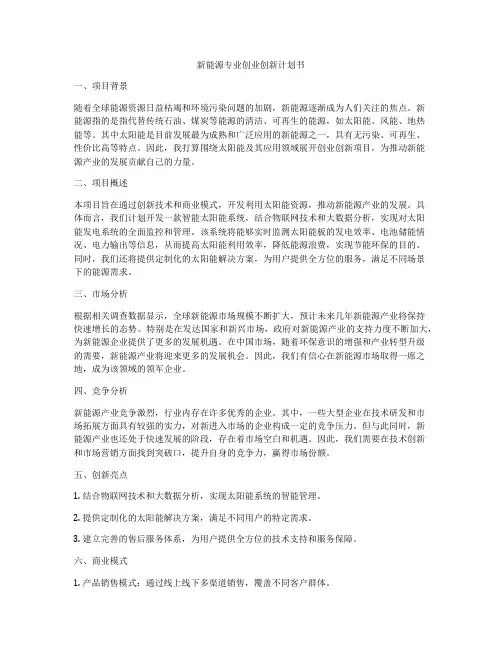 新能源专业创业创新计划书