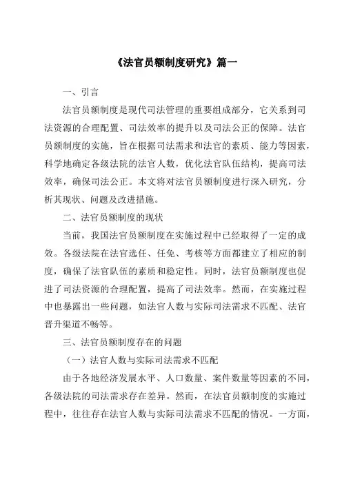 《2024年法官员额制度研究》范文