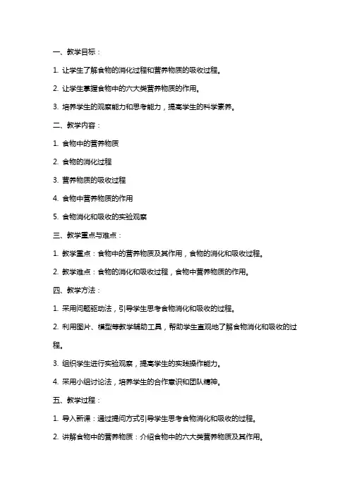 食物的消化和营养物质的吸收 教案
