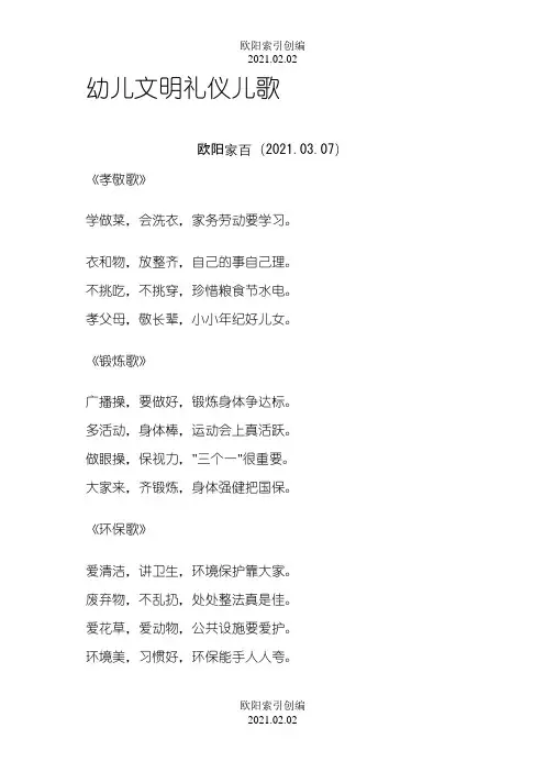幼儿文明礼仪儿歌之欧阳索引创编