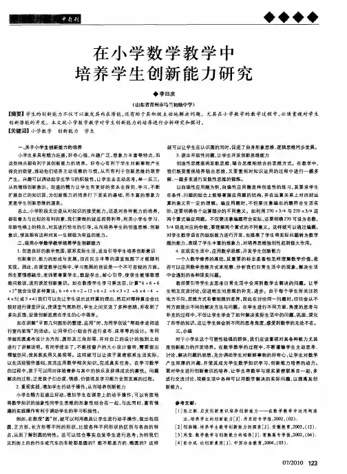 在小学数学教学中培养学生创新能力研究