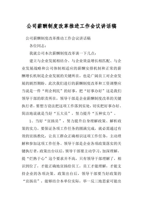 公司薪酬制度改革推进工作会议讲话稿