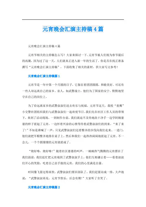 元宵晚会汇演主持稿4篇