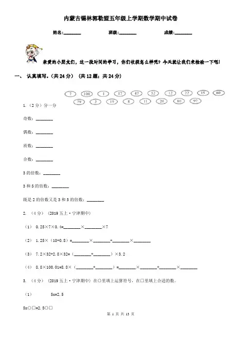 内蒙古锡林郭勒盟五年级上学期数学期中试卷