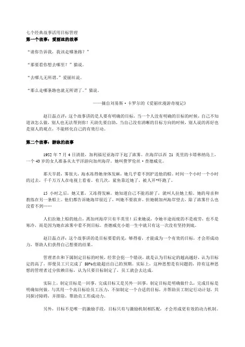 七个经典故事活用目标管理