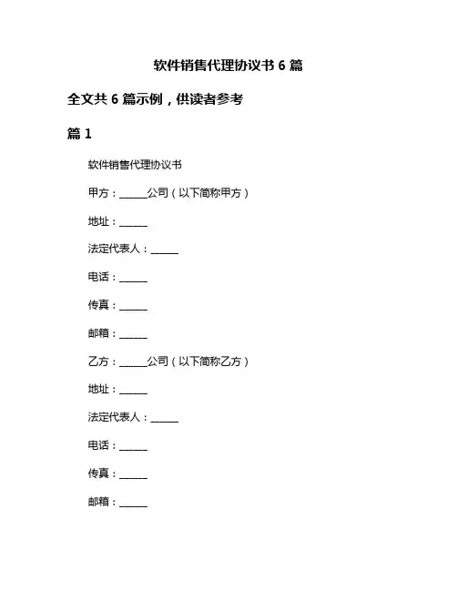 软件销售代理协议书6篇