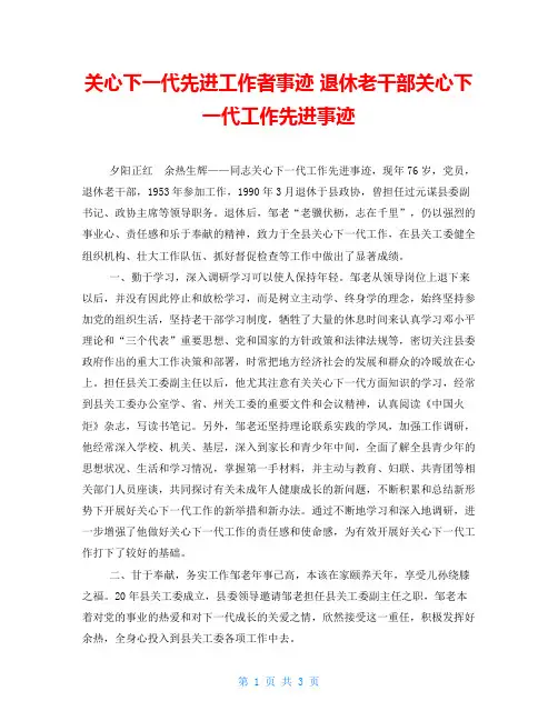 关心下一代先进工作者事迹 退休老干部关心下一代工作先进事迹 