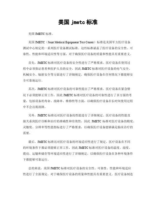 美国jmetc标准