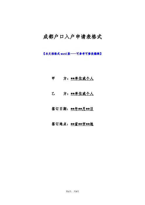 成都户口入户申请表格式(标准版)