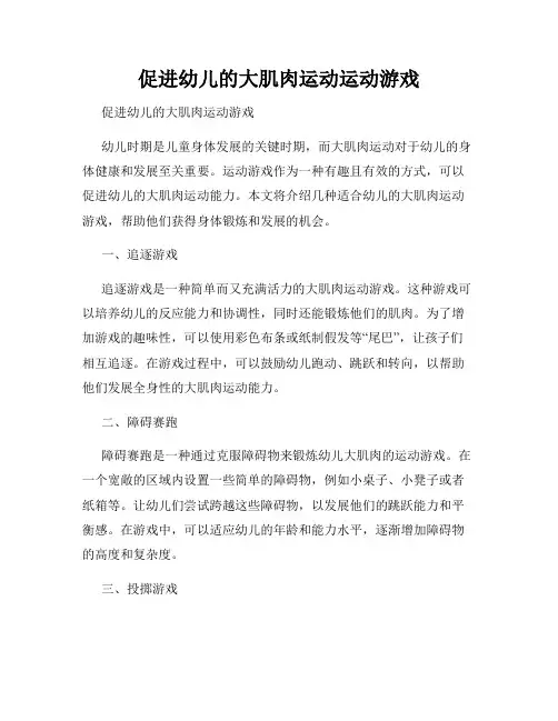 促进幼儿的大肌肉运动运动游戏