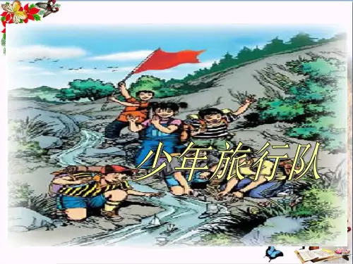 (精选)六年级语文上册少年旅行队 PPT精品课件2鄂教版