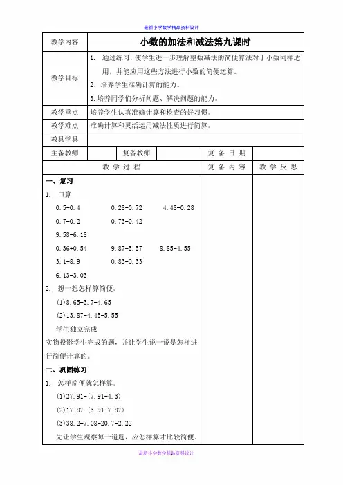 北京小学数学四年级下册《2小数的加法和减法》word教案 (2)