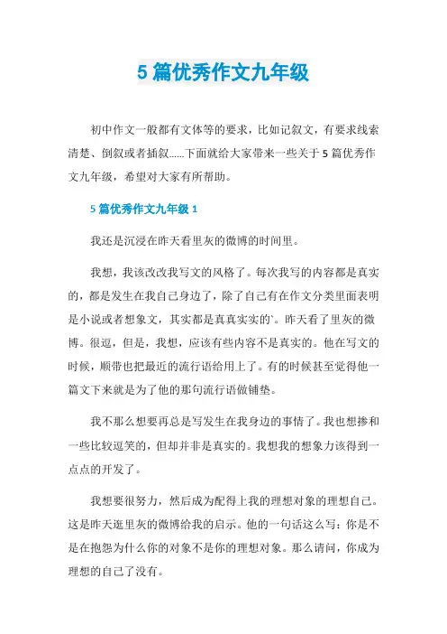 5篇优秀作文九年级
