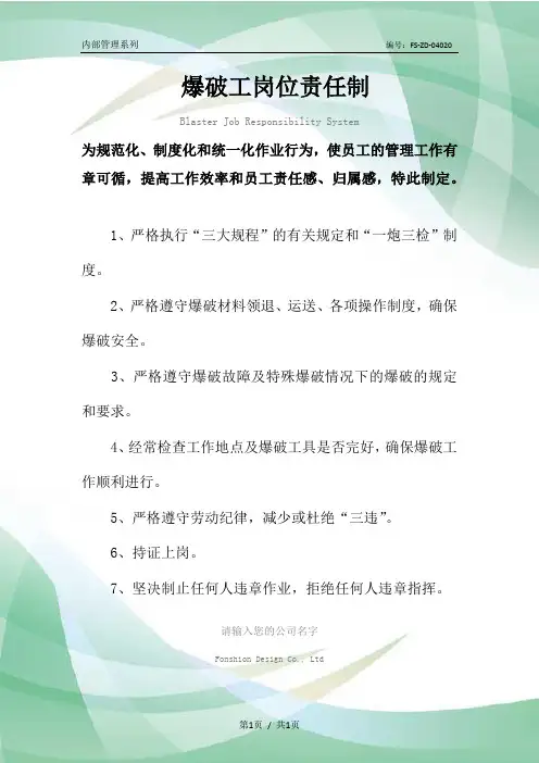 爆破工岗位责任制度范本