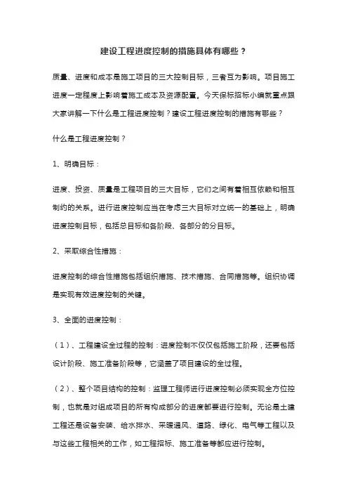 建设工程进度控制的措施具体有哪些？