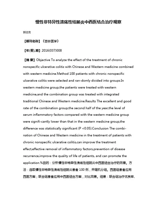慢性非特异性溃疡性结肠炎中西医结合治疗观察