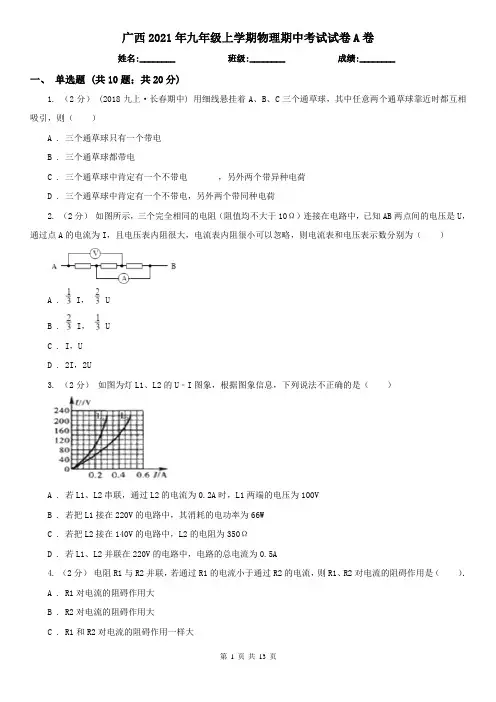 广西2021年九年级上学期物理期中考试试卷A卷(模拟)