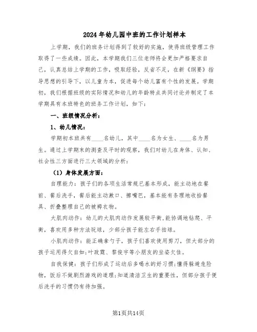 2024年幼儿园中班的工作计划样本（五篇）