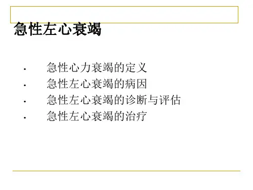 急性左心衰演示文稿