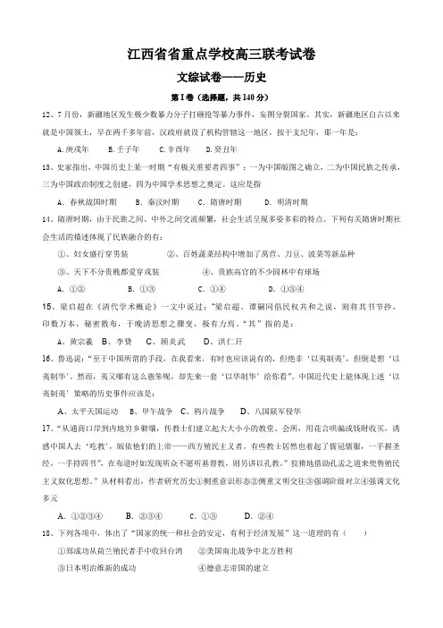 江西省省重点学校高三联考试卷(文综历史).doc