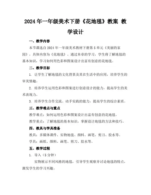 2024年一年级美术下册《花地毯》教案教学设计