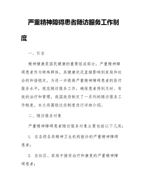 严重精神障碍患者随访服务工作制度