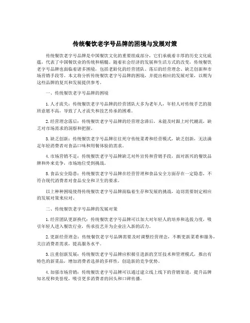 传统餐饮老字号品牌的困境与发展对策