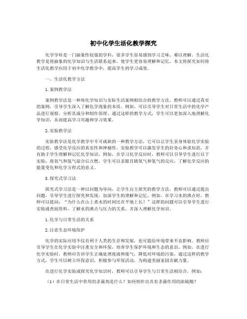 初中化学生活化教学探究