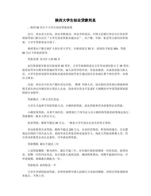 陕西大学生创业贷款利息