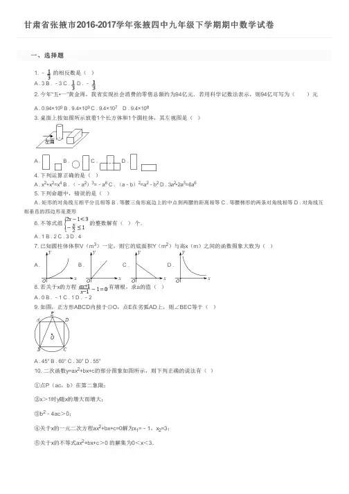 甘肃省张掖市2016-2017学年张掖四中九年级下学期期中数学试卷及参考答案