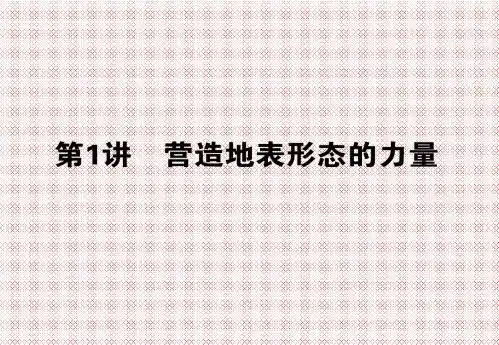 4.1营造地表形态的力量课件
