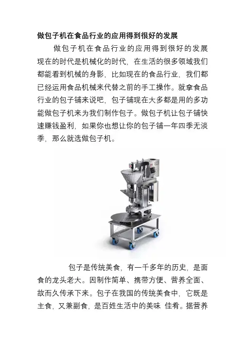 做包子机在食品行业的应用得到很好的发展