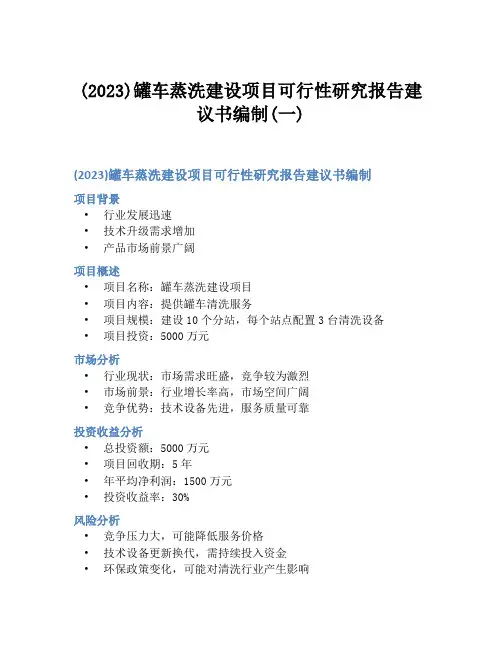 (2023)罐车蒸洗建设项目可行性研究报告建议书编制(一)