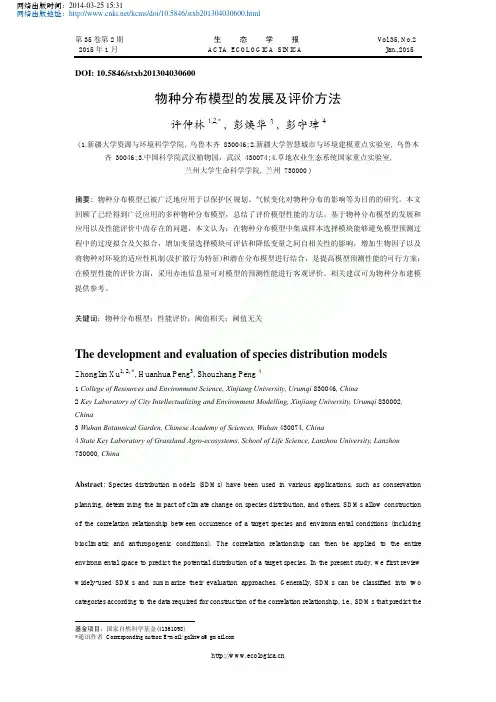物种分布模型的发展及评价方法