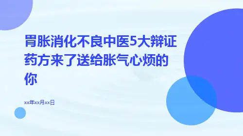 胃胀消化不良中医5大辩证药方来了送给胀气心烦的你