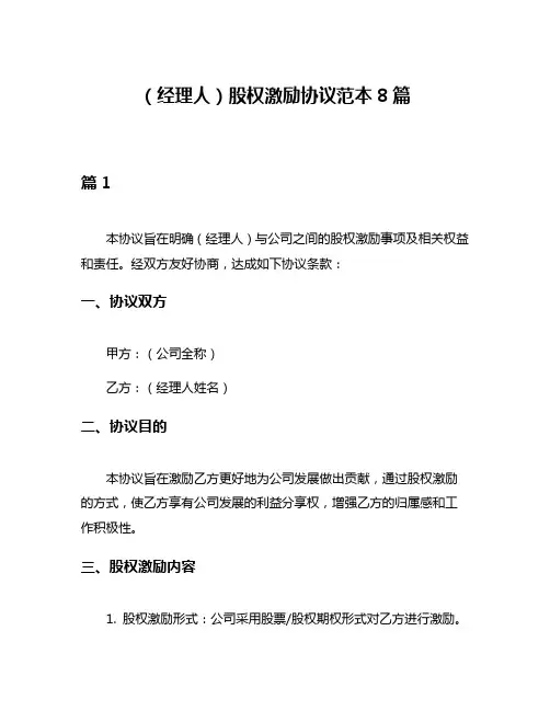 (经理人)股权激励协议范本8篇